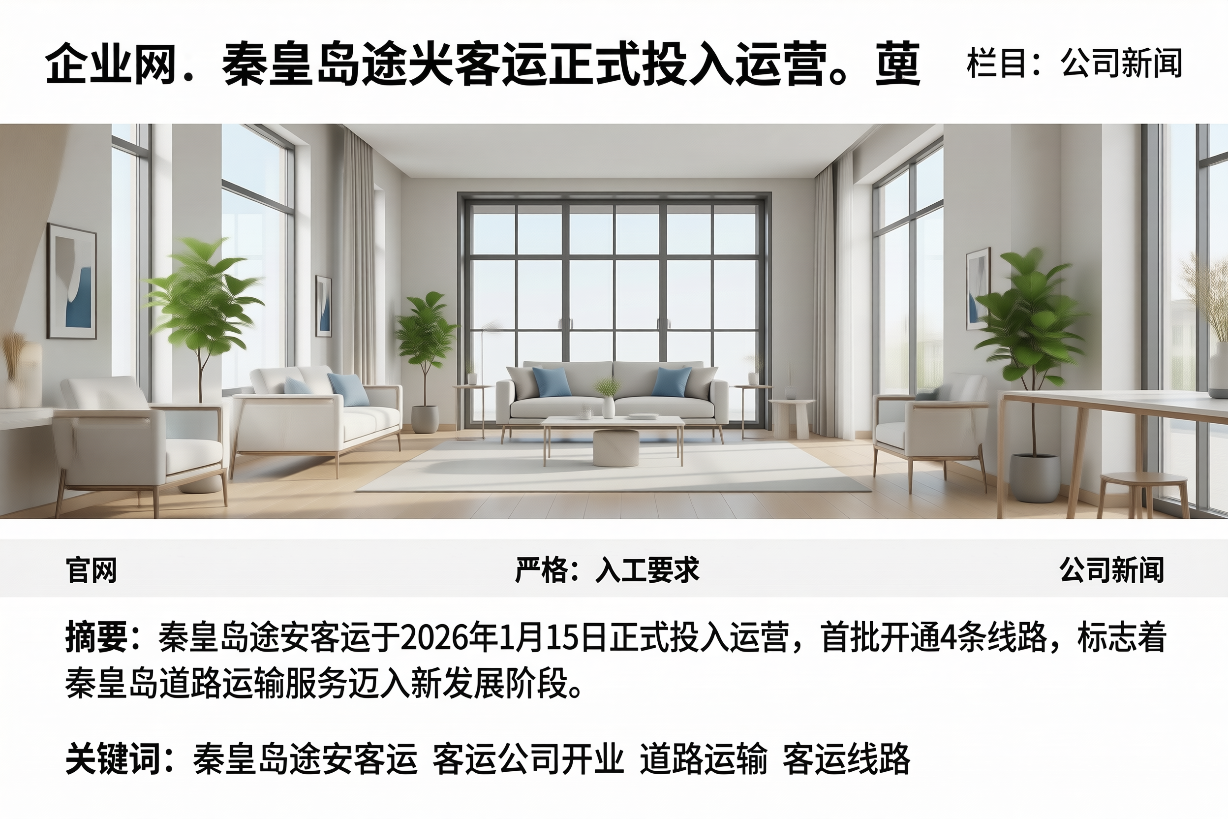 秦皇岛途安客运正式投入运营