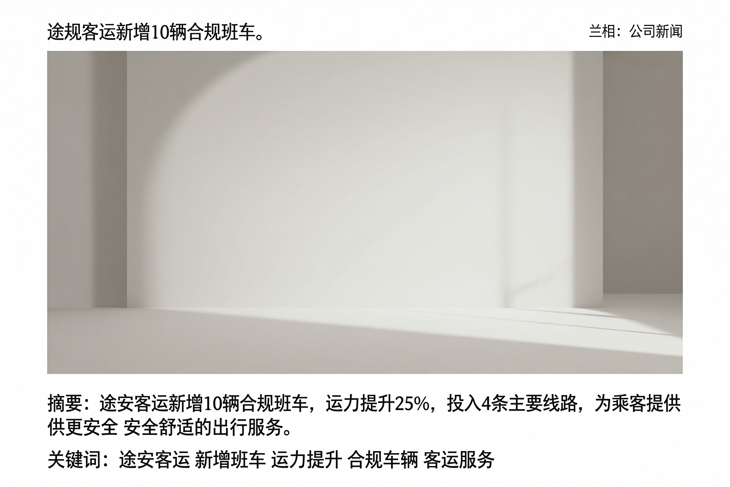 途安客运新增10辆合规班车