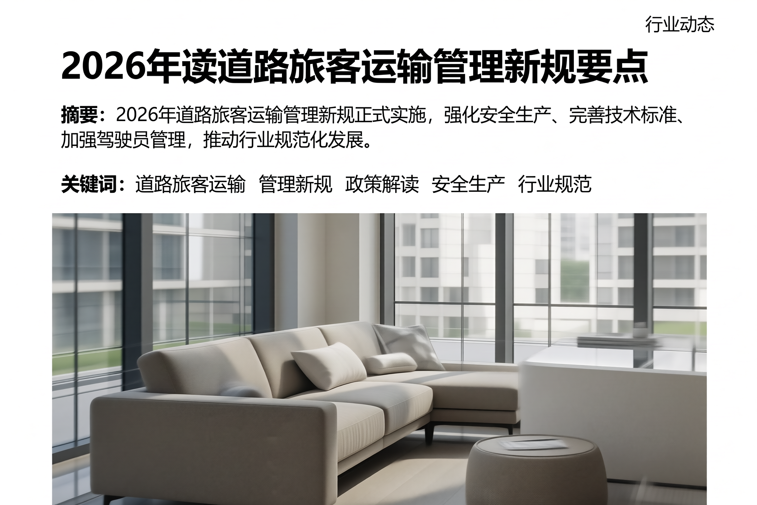 2026年道路旅客运输管理新规要点